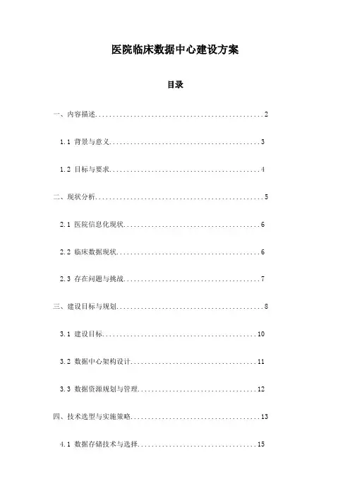 医院临床数据中心建设方案