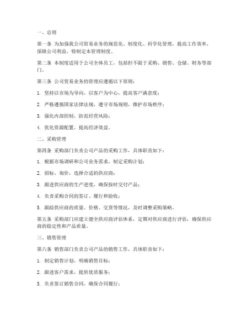 贸易公司管理制度文件