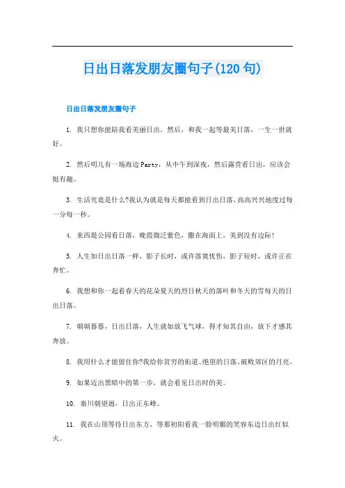 日出日落发朋友圈句子(120句)