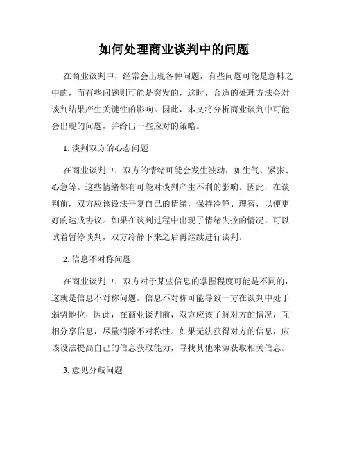 如何处理商业谈判中的问题
