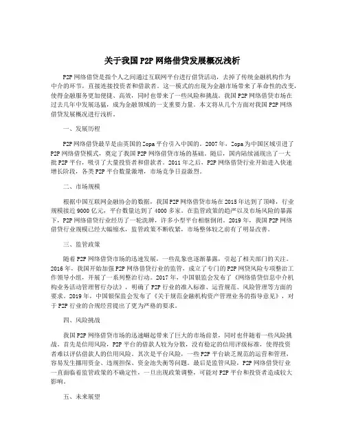 关于我国P2P网络借贷发展概况浅析