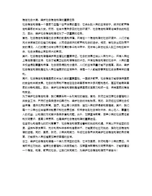 稳定社会大局：维护社会稳定和谐的重要任务