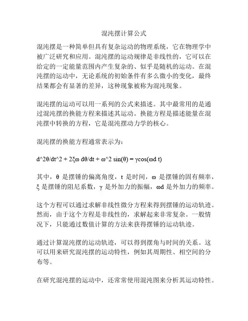 混沌摆计算公式