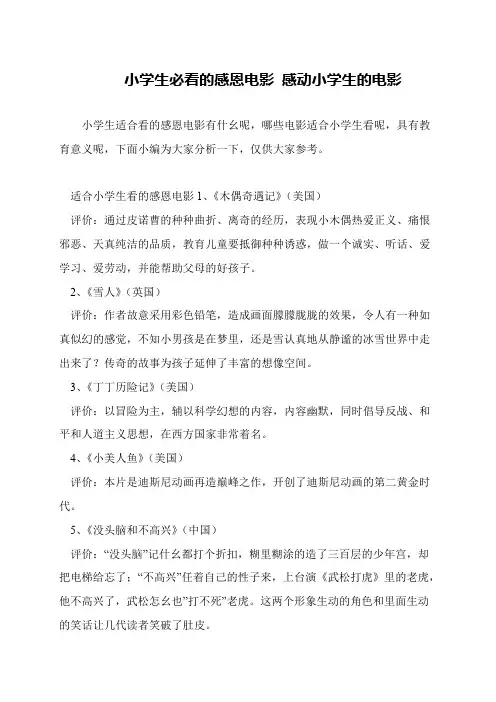小学生必看的感恩电影 感动小学生的电影