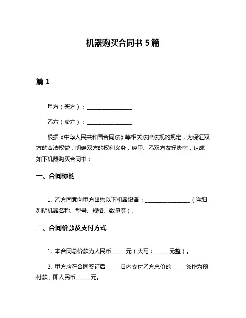 机器购买合同书5篇