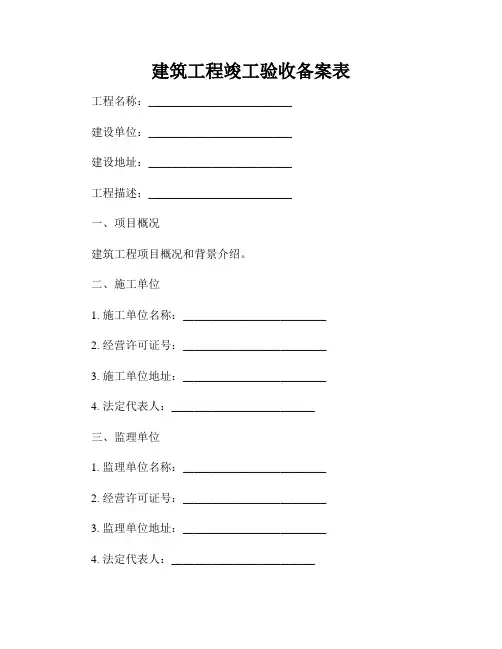 建筑工程竣工验收备案表
