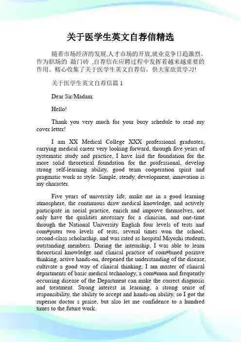 关于医学生英文自荐信精选.doc
