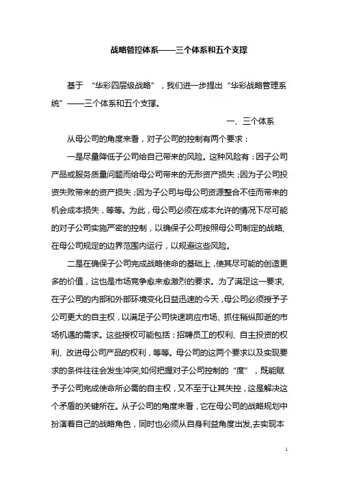 战略管控体系——三个体系和五个支撑