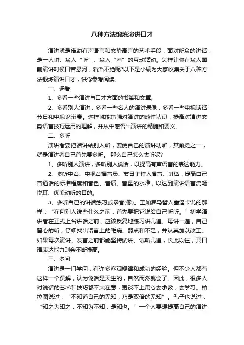 八种方法锻炼演讲口才