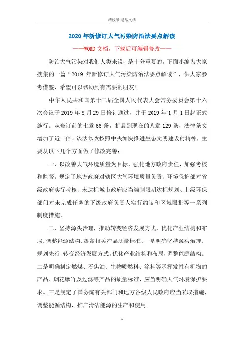 2020年新修订大气污染防治法要点解读