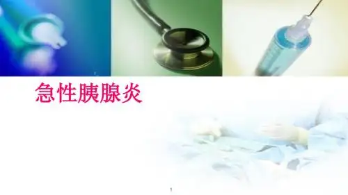 急性胰腺炎教学查房ppt课件