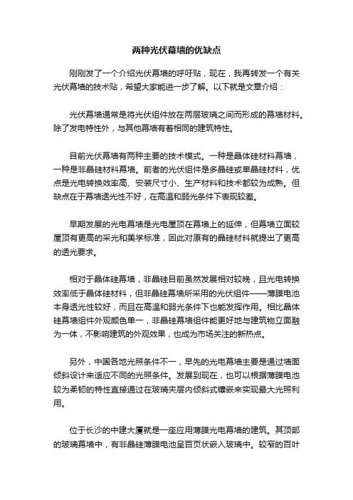 两种光伏幕墙的优缺点