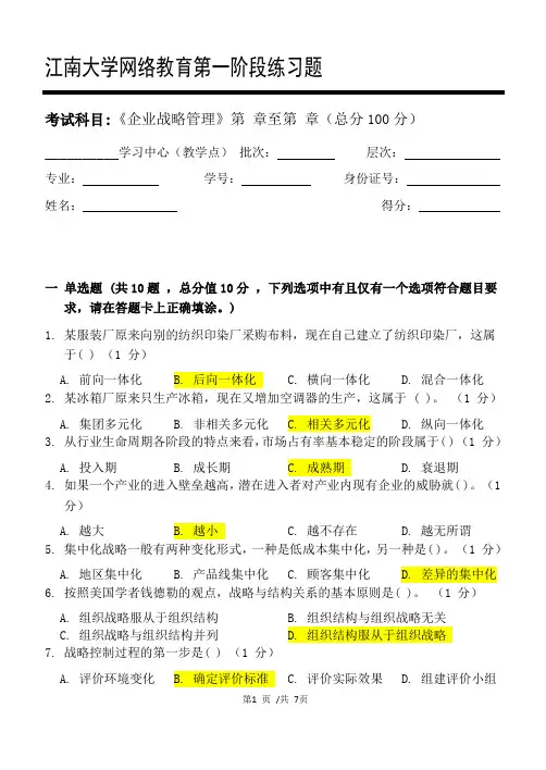 企业战略管理_第一阶段练习