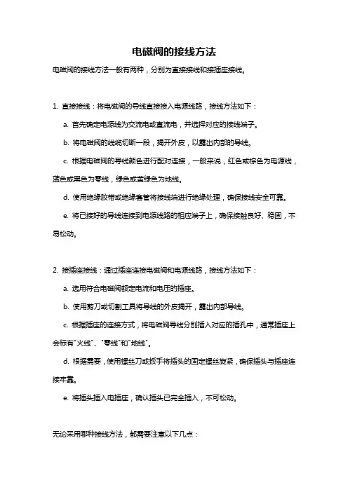 电磁阀的接线方法