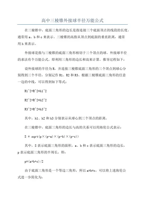高中三棱锥外接球半径万能公式