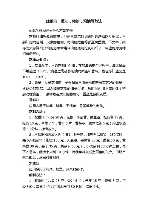 辣椒油，葱油，猪油，鸡油等熬法