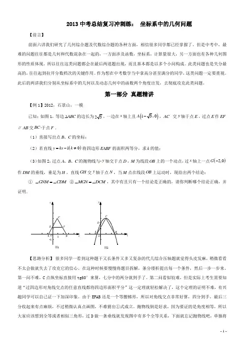 2013中考总结复习冲刺练：坐标系中的几何问题