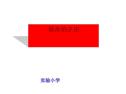 四年级上册数学课件--梯形的认识人教版17张PPT