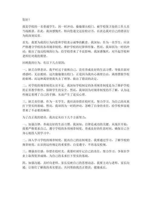 偷偷溜出校门被发现检讨书