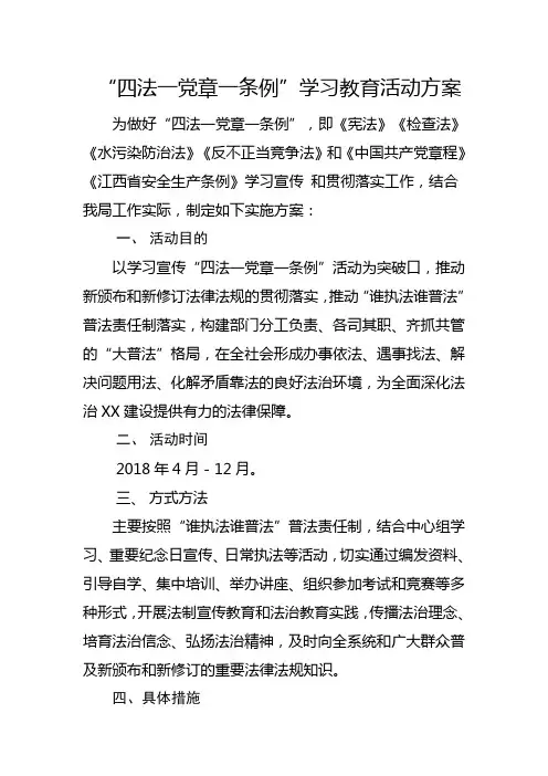 “四法一党章一条例”集中学习教育活动方案