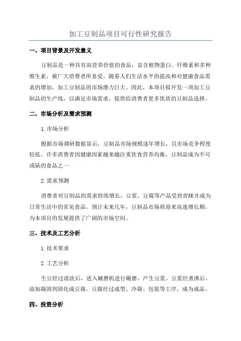 加工豆制品项目可行性研究报告