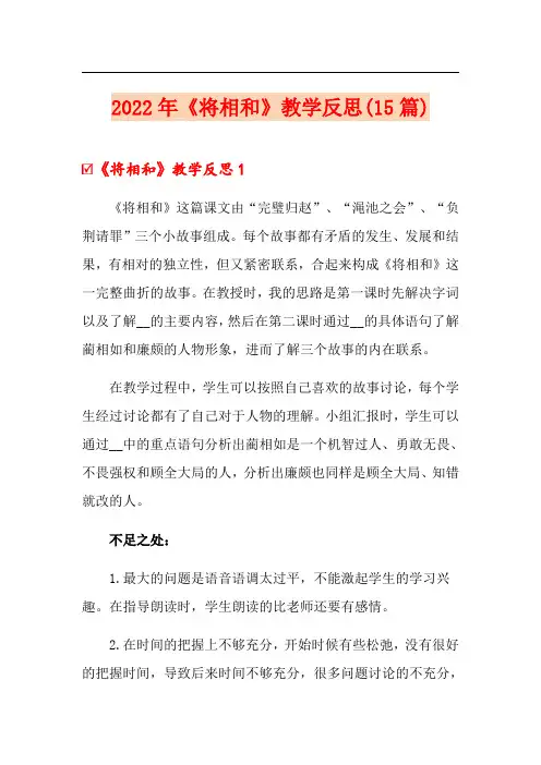 2022年《将相和》教学反思(15篇)