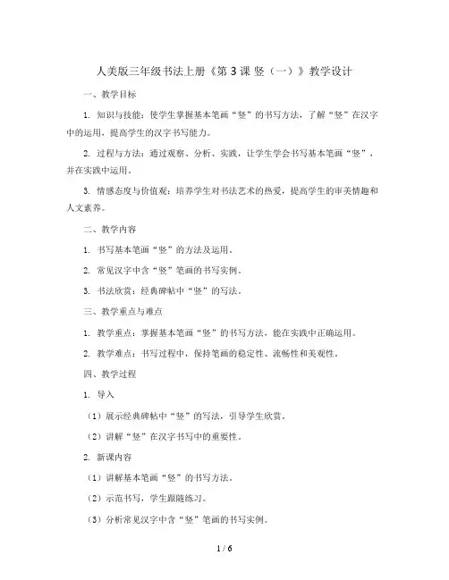 人美版三年级书法上册《第3课 竖(一)》教学设计
