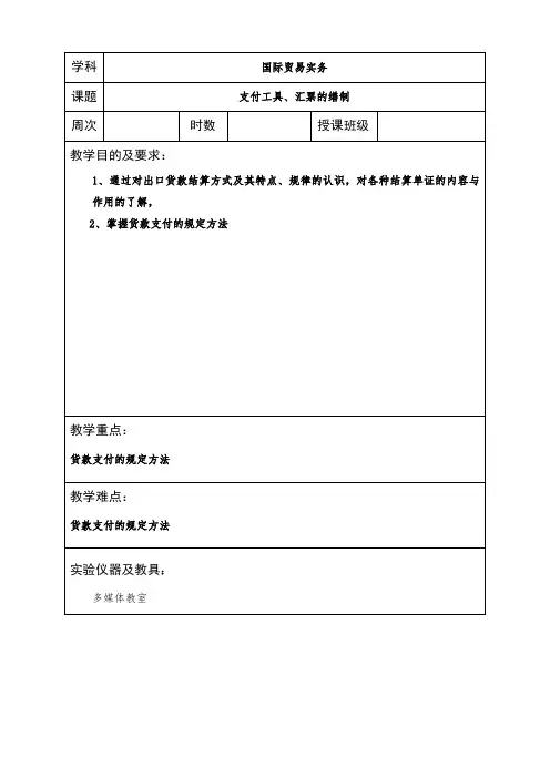 《国际贸易实务》课程教案15-支付工具、汇票的缮制