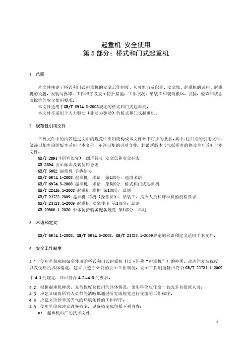 起重机  安全使用  第5部分：桥式和门式起重机-最新国标