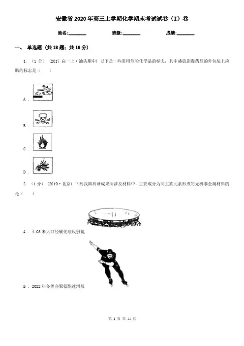 安徽省2020年高三上学期化学期末考试试卷(I)卷