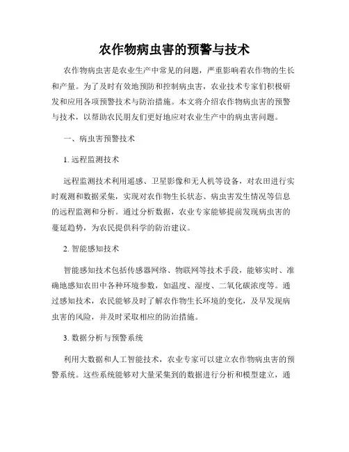 农作物病虫害的预警与技术