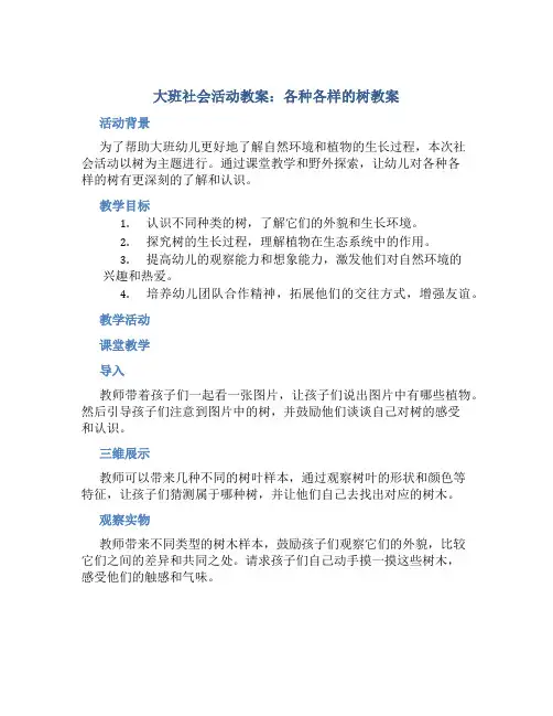 大班社会活动教案：各种各样的树教案(附教学反思) (2)