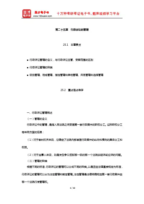 姜明安《行政法与行政诉讼法》教材精讲(行政诉讼的管辖)【圣才出品】
