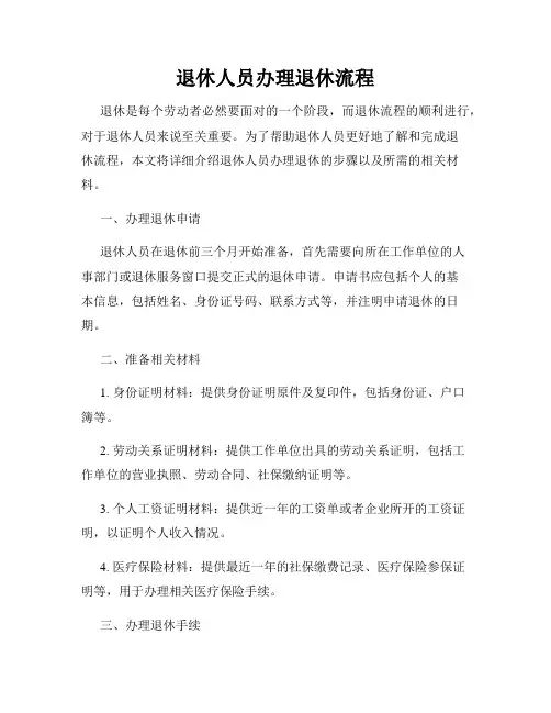 退休人员办理退休流程