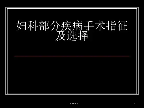 妇产科学手术指征