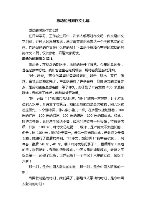 激动的时刻作文七篇