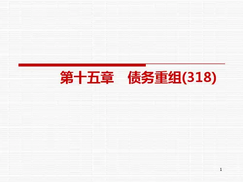 第15章-债务重组(新)