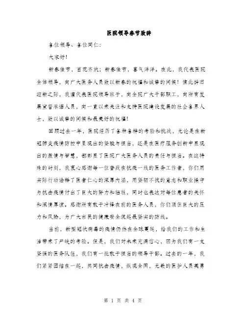 医院领导春节致辞（2篇）