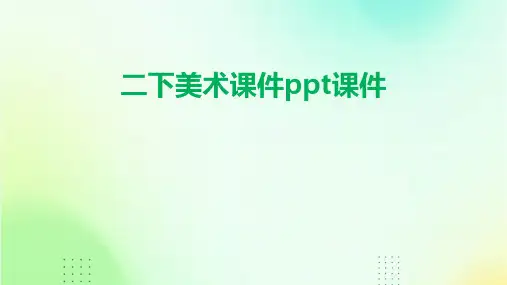二下美术课件ppt课件