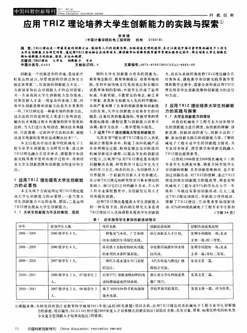 应用TRIZ理论培养大学生创新能力的实践与探索