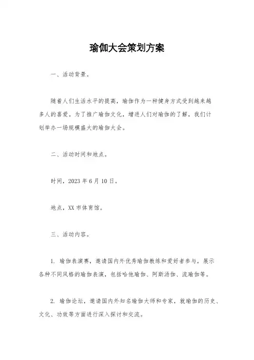瑜伽大会策划方案