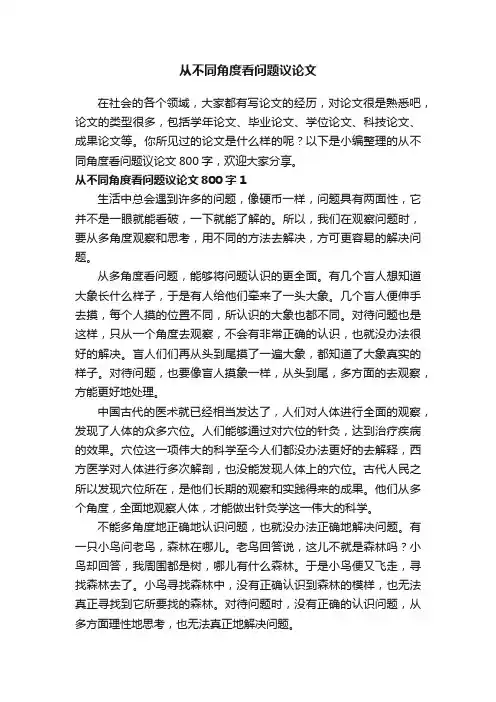 从不同角度看问题议论文800字