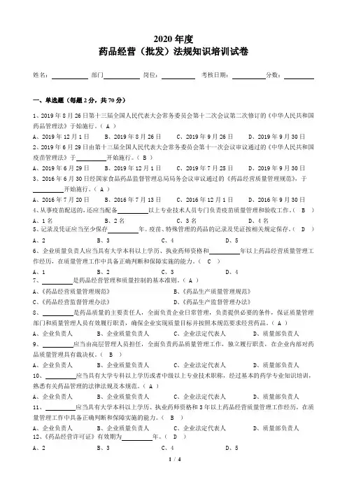 2020年药品经营(批发)法规知识培训试卷及答案