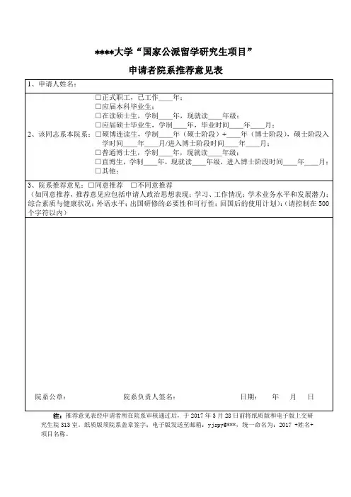 华中师范大学国家公派留学研究生项目申请者院系推荐意见表【模板】