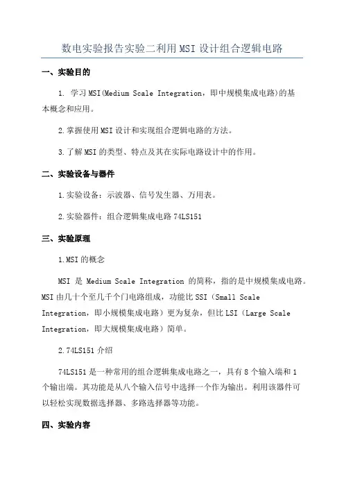 数电实验报告实验二利用MSI设计组合逻辑电路