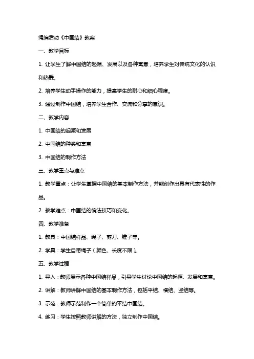 绳编活动《中国结》教案