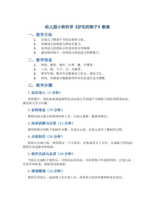 幼儿园小班科学《好吃的粽子》教案