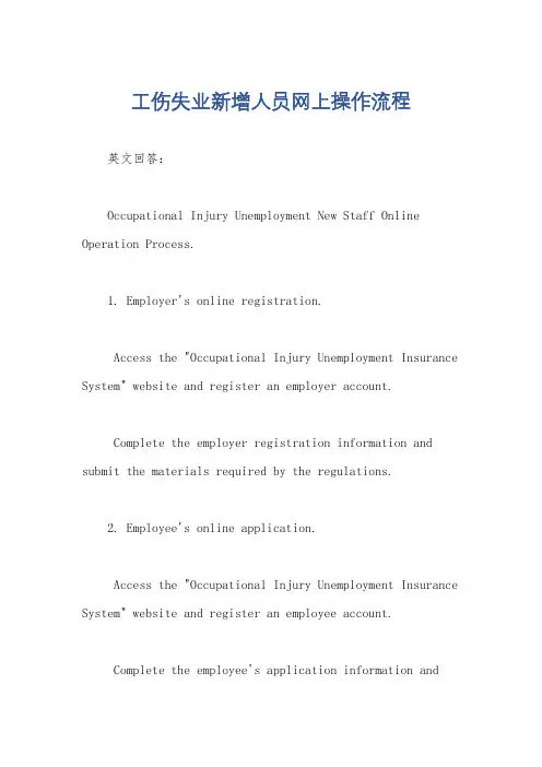 工伤失业新增人员网上操作流程