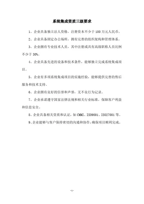 系统集成资质三级要求