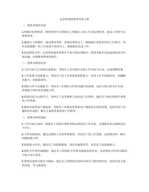 运营管理的绩效考核方案